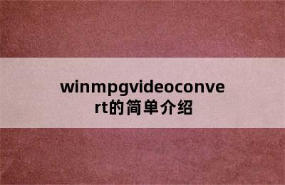 winmpgvideoconvert的简单介绍