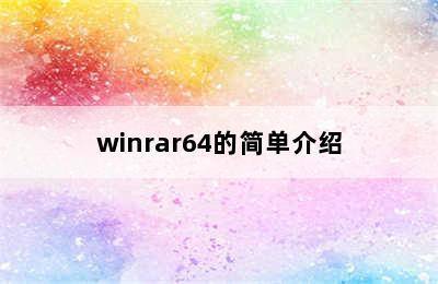 winrar64的简单介绍