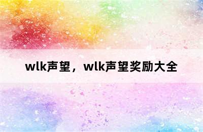 wlk声望，wlk声望奖励大全