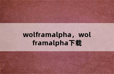 wolframalpha，wolframalpha下载