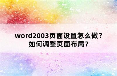 word2003页面设置怎么做？如何调整页面布局？