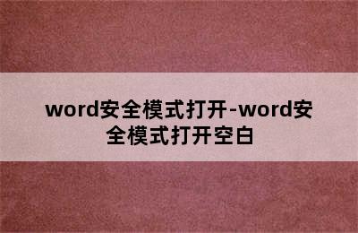 word安全模式打开-word安全模式打开空白