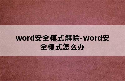 word安全模式解除-word安全模式怎么办