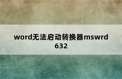 word无法启动转换器mswrd632