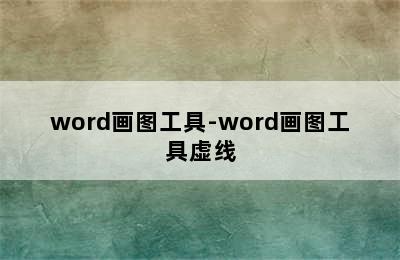 word画图工具-word画图工具虚线