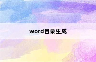 word目录生成