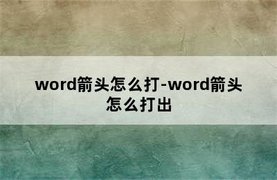 word箭头怎么打-word箭头怎么打出