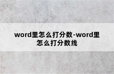 word里怎么打分数-word里怎么打分数线