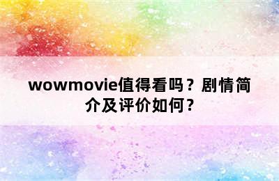 wowmovie值得看吗？剧情简介及评价如何？