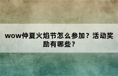 wow仲夏火焰节怎么参加？活动奖励有哪些？