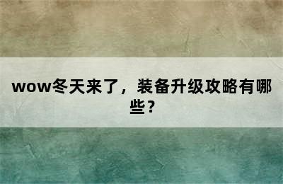 wow冬天来了，装备升级攻略有哪些？