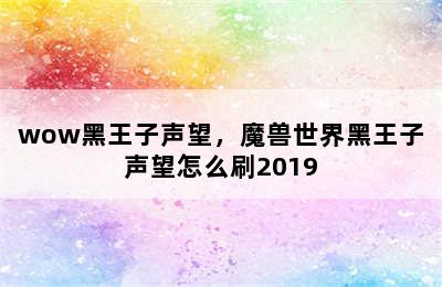 wow黑王子声望，魔兽世界黑王子声望怎么刷2019