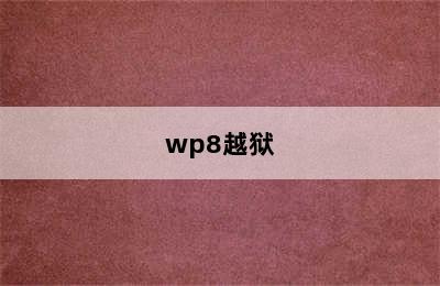 wp8越狱