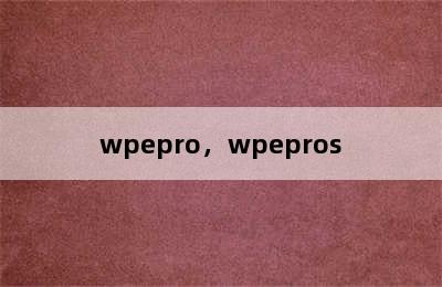 wpepro，wpepros