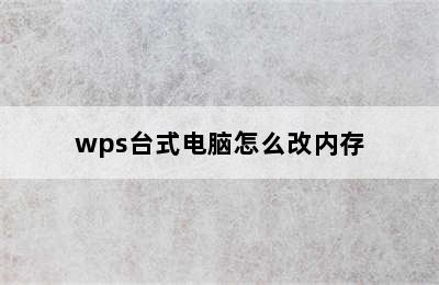 wps台式电脑怎么改内存