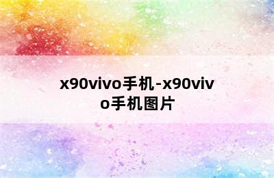 x90vivo手机-x90vivo手机图片