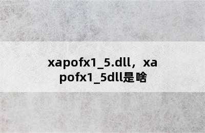 xapofx1_5.dll，xapofx1_5dll是啥