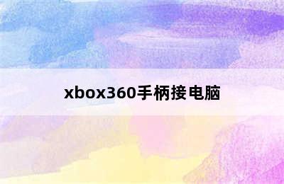 xbox360手柄接电脑