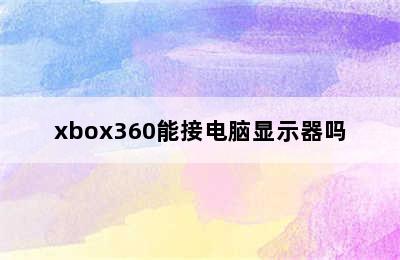 xbox360能接电脑显示器吗