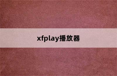 xfplay播放器