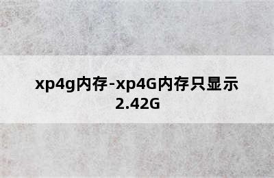 xp4g内存-xp4G内存只显示2.42G