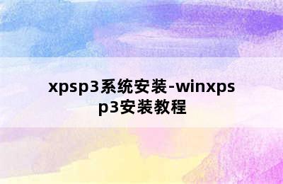 xpsp3系统安装-winxpsp3安装教程