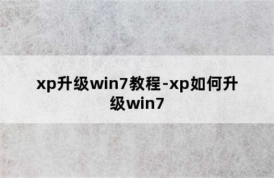 xp升级win7教程-xp如何升级win7