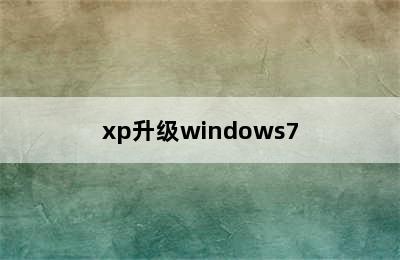 xp升级windows7