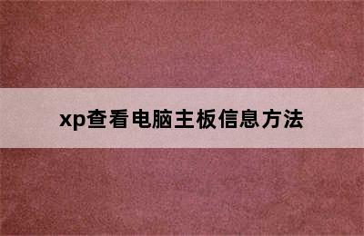 xp查看电脑主板信息方法