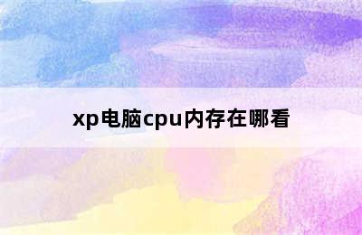 xp电脑cpu内存在哪看