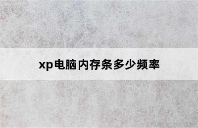 xp电脑内存条多少频率