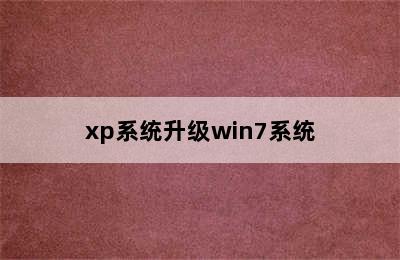 xp系统升级win7系统