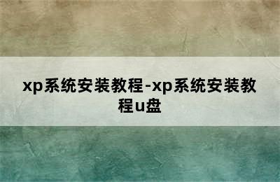 xp系统安装教程-xp系统安装教程u盘