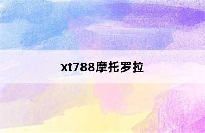 xt788摩托罗拉