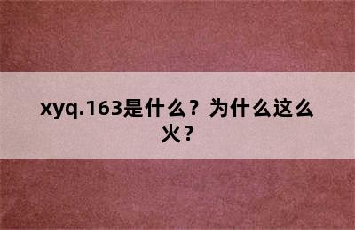 xyq.163是什么？为什么这么火？