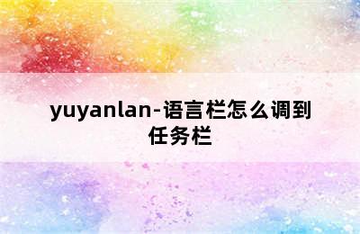 yuyanlan-语言栏怎么调到任务栏