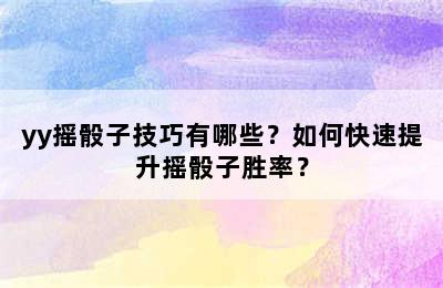 yy摇骰子技巧有哪些？如何快速提升摇骰子胜率？