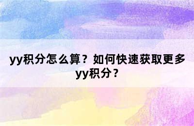 yy积分怎么算？如何快速获取更多yy积分？