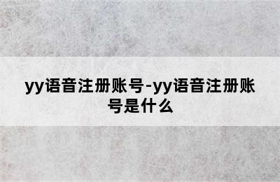 yy语音注册账号-yy语音注册账号是什么