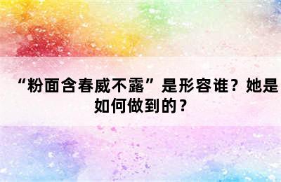 “粉面含春威不露”是形容谁？她是如何做到的？