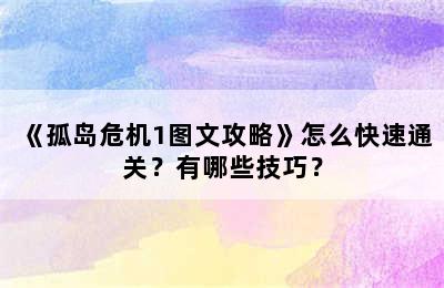 《孤岛危机1图文攻略》怎么快速通关？有哪些技巧？