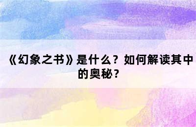 《幻象之书》是什么？如何解读其中的奥秘？