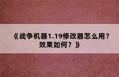 《战争机器1.19修改器怎么用？效果如何？》