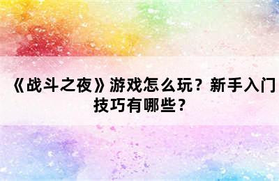 《战斗之夜》游戏怎么玩？新手入门技巧有哪些？