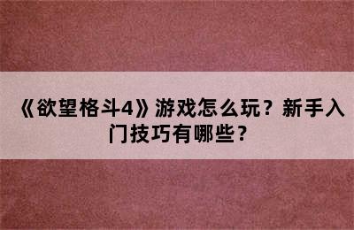 《欲望格斗4》游戏怎么玩？新手入门技巧有哪些？