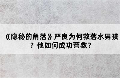 《隐秘的角落》严良为何救落水男孩？他如何成功营救？