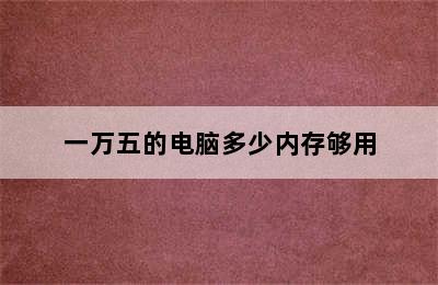 一万五的电脑多少内存够用