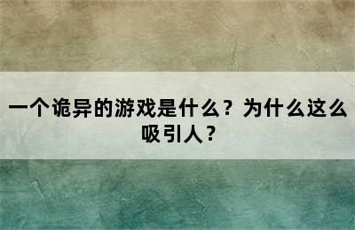 一个诡异的游戏是什么？为什么这么吸引人？