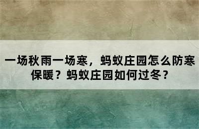 一场秋雨一场寒，蚂蚁庄园怎么防寒保暖？蚂蚁庄园如何过冬？