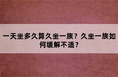 一天坐多久算久坐一族？久坐一族如何缓解不适？